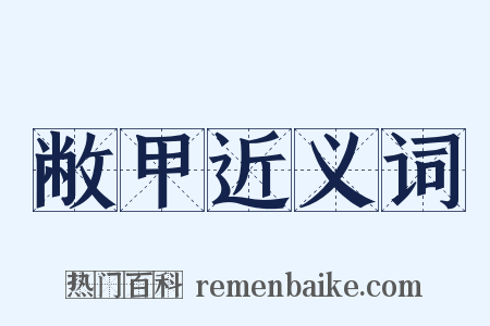 敝甲近义词是什么意思的图片